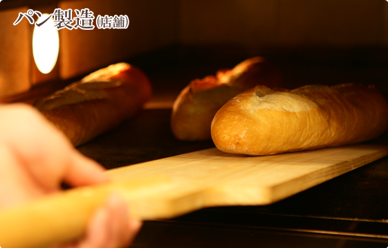 パン製造