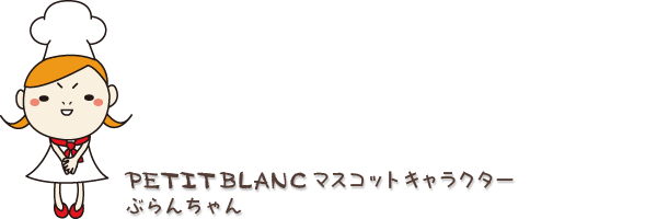 マスコットキャラクター「ぶらんちゃん」