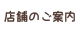 店舗のご案内