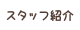 すたっふ紹介