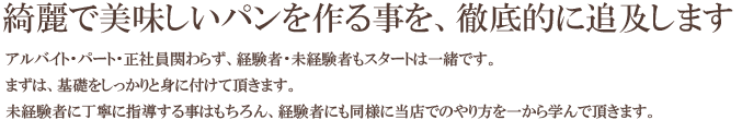 綺麗で美味しいパンを作る事を、徹底的に追及します