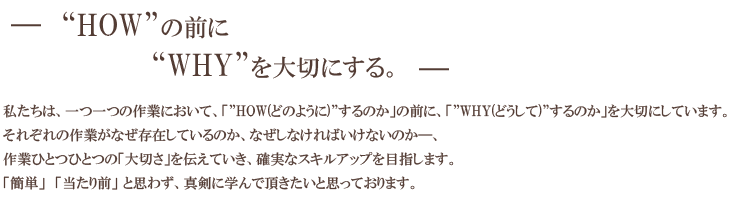 ―"HOW"の前に"WHY"を大切にする。―