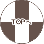 TOPに戻る