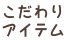 こだわりのアイテム